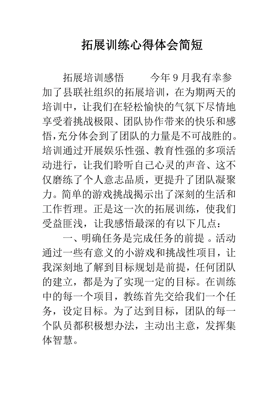 拓展训练心得体会简短.docx_第1页