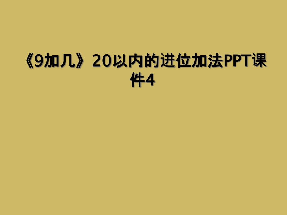 9加几20以内的进位加法PPT课件4_第1页