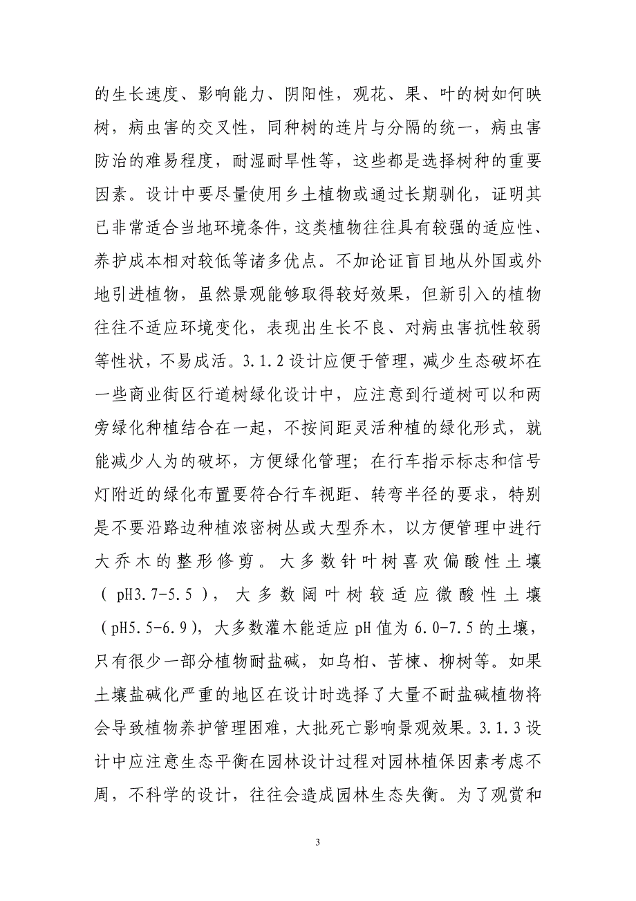 便于管理的设计理念在园林设计中的重要性_第3页