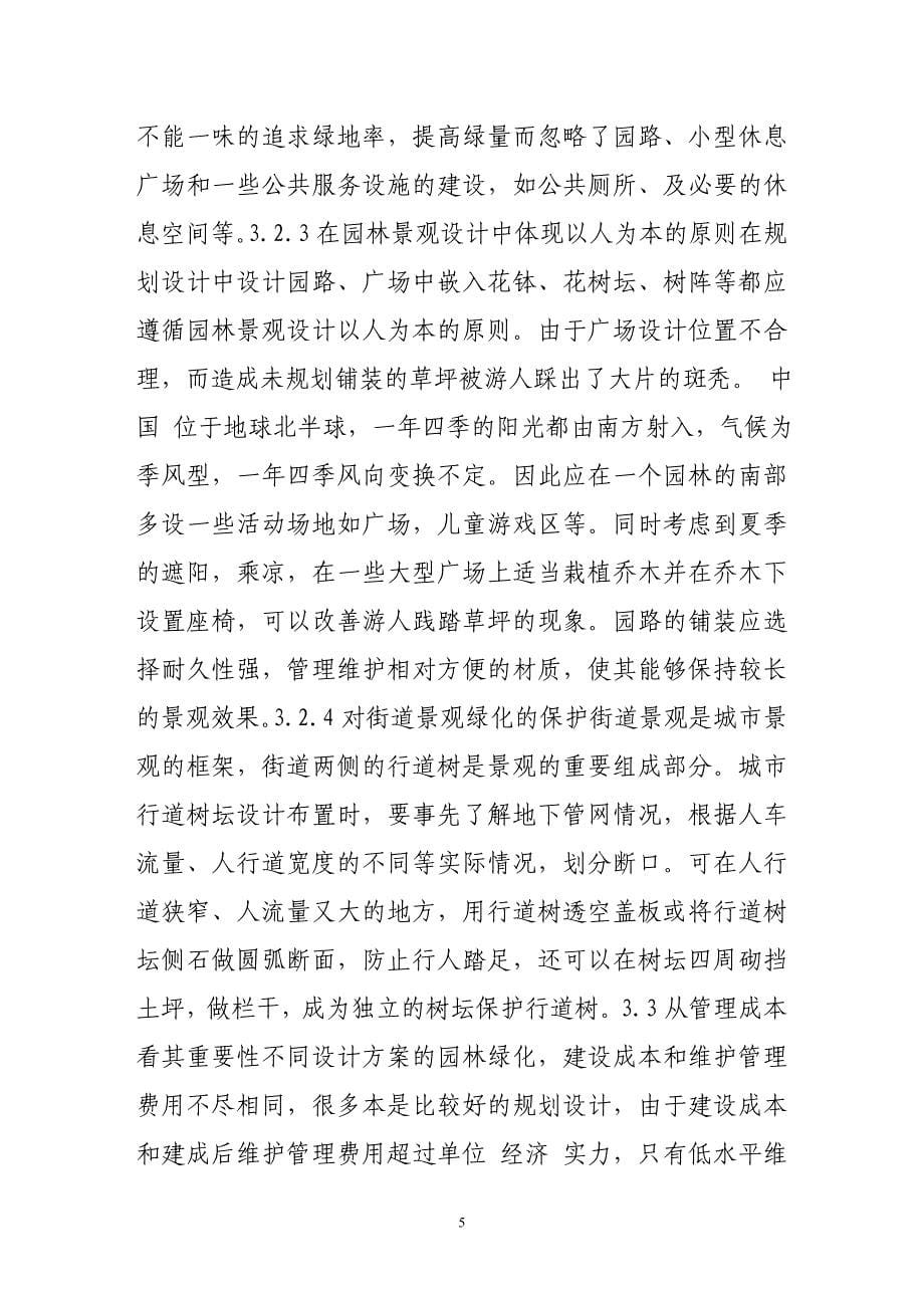 便于管理的设计理念在园林设计中的重要性_第5页