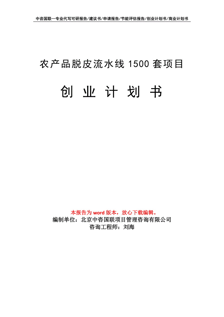 农产品脱皮流水线1500套项目创业计划书写作模板_第1页