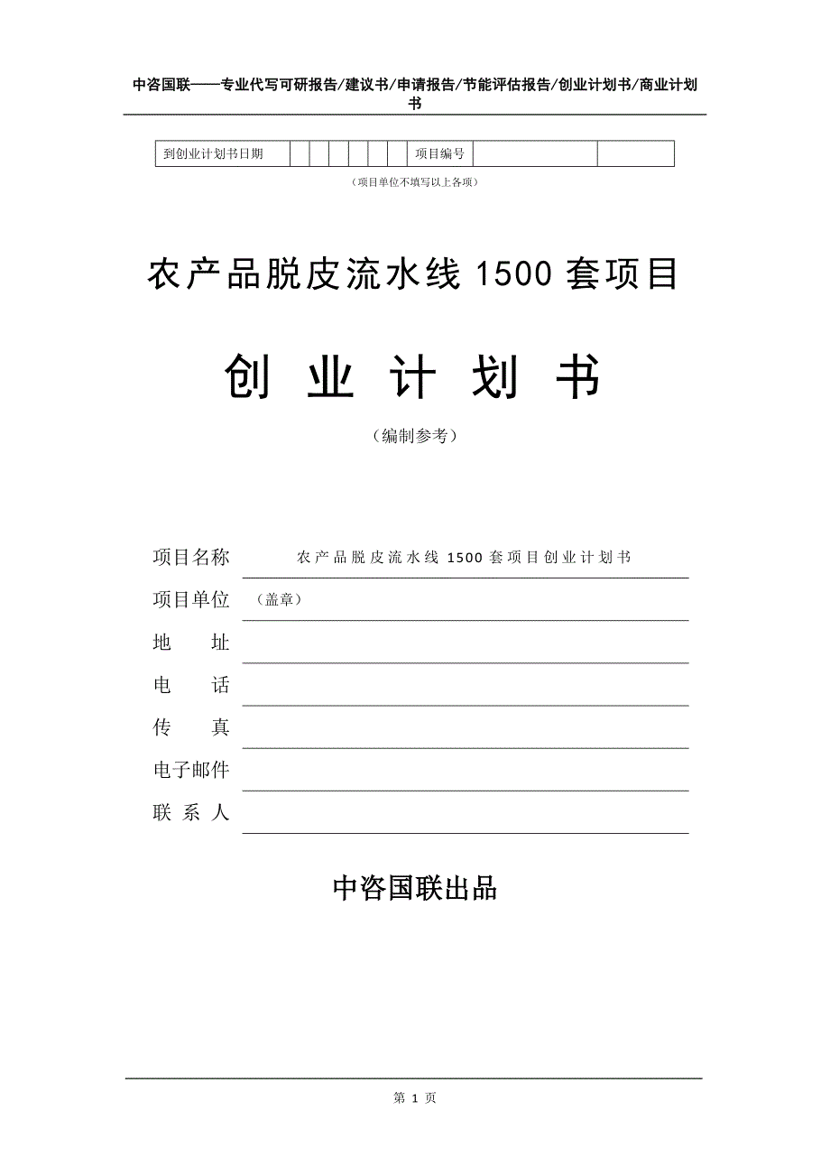 农产品脱皮流水线1500套项目创业计划书写作模板_第2页