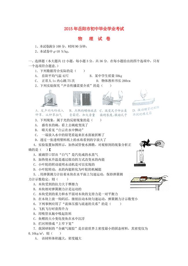 湖南省岳阳市2015年中考物理真题试题(含答案)