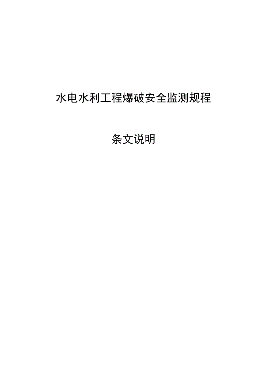 水电水利工程爆破安全监测规程_第1页