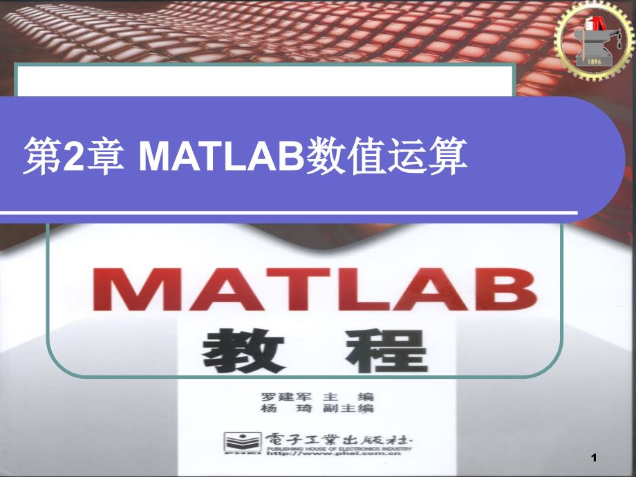 第2章MATLAB数值运算_第1页