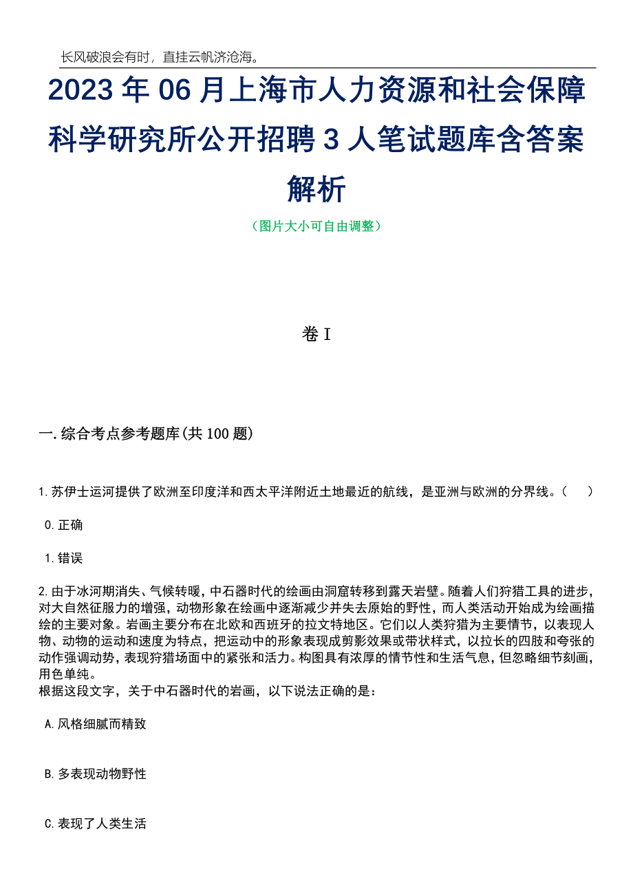 2023年06月上海市人力资源和社会保障科学研究所公开招聘3人笔试题库含答案解析_第1页