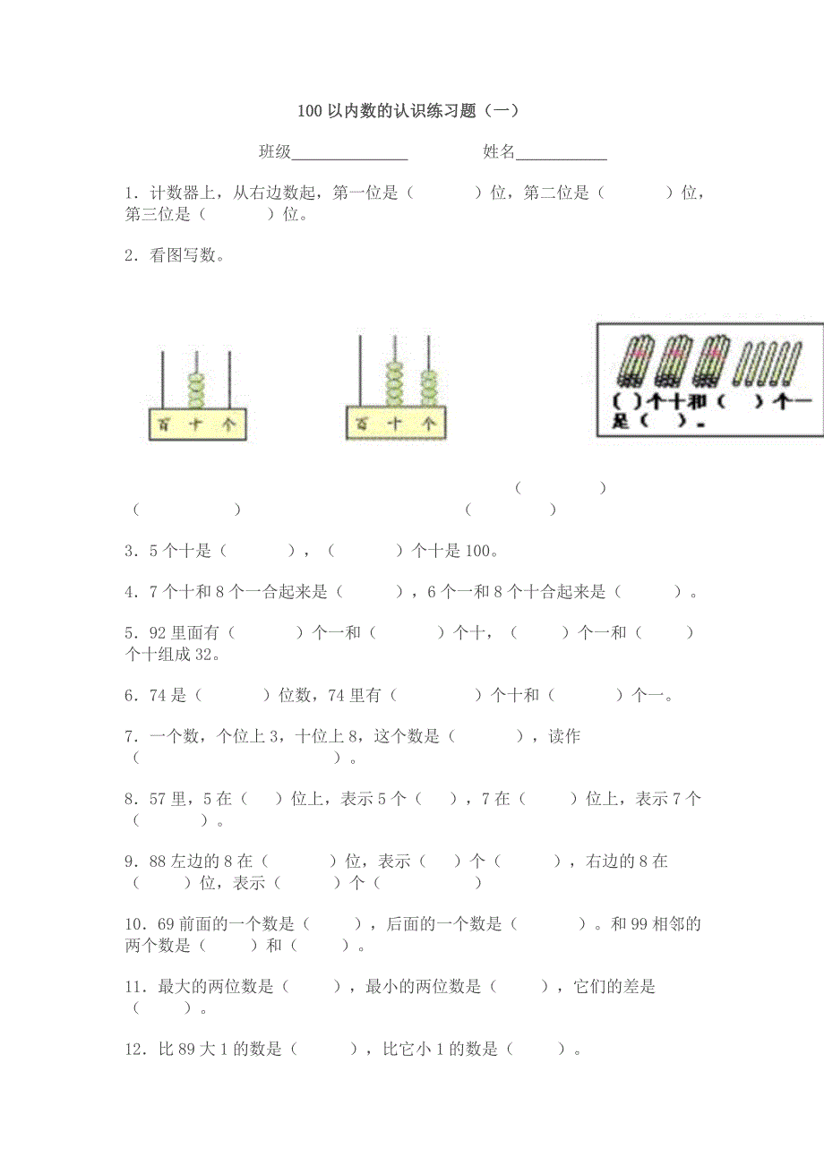 100以内数的认识练习题.doc_第1页