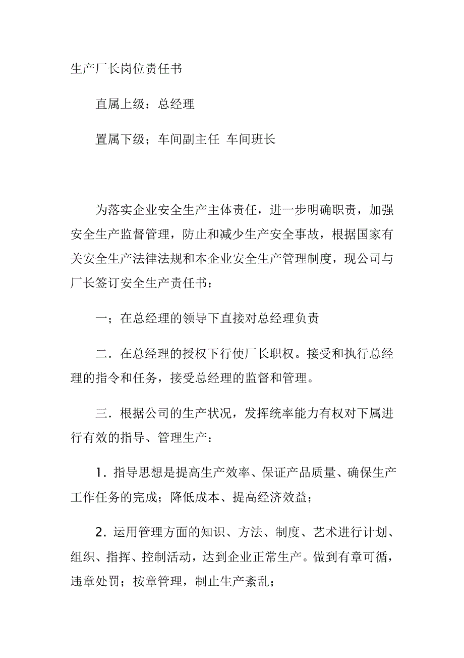 生产厂长岗位责任书.doc_第1页