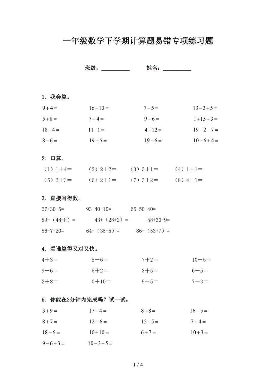 一年级数学下学期计算题易错专项练习题_第1页