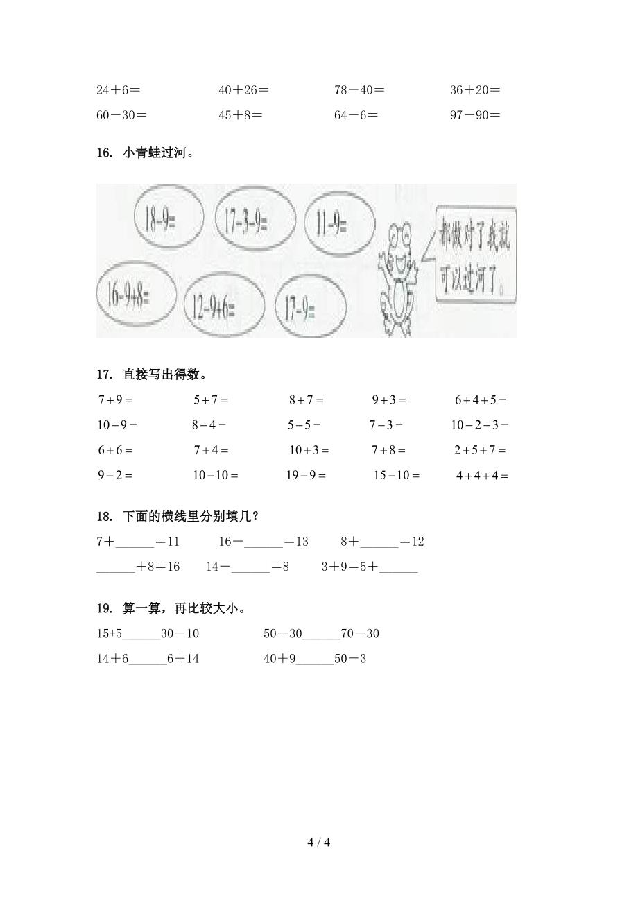 一年级数学下学期计算题易错专项练习题_第4页