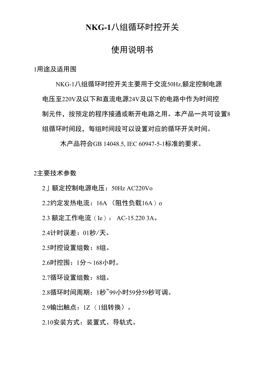 NKG-1时间控制器说明书_第1页