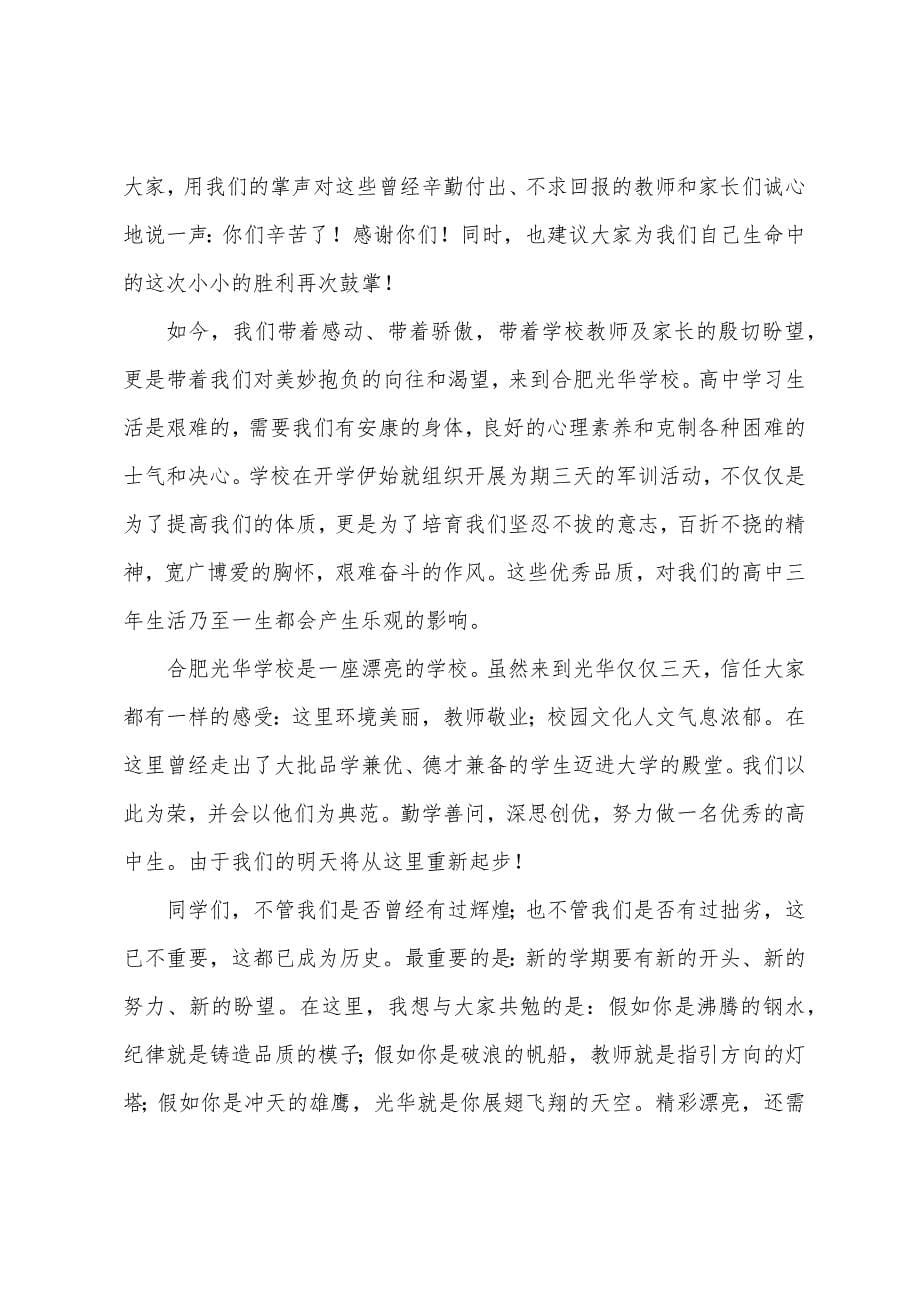 高一学生开学典礼发言稿(8篇).docx_第5页