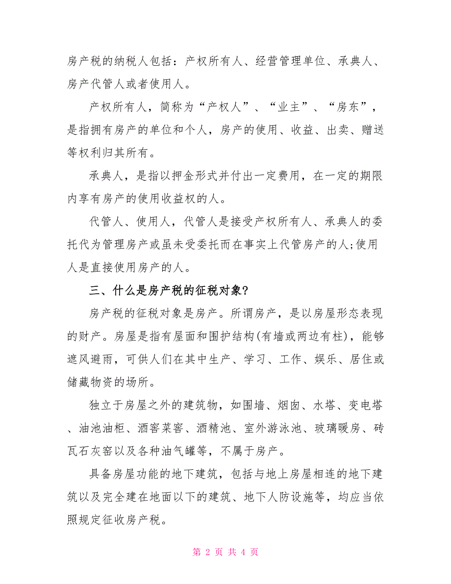 契税暂行条例基本问题_第2页