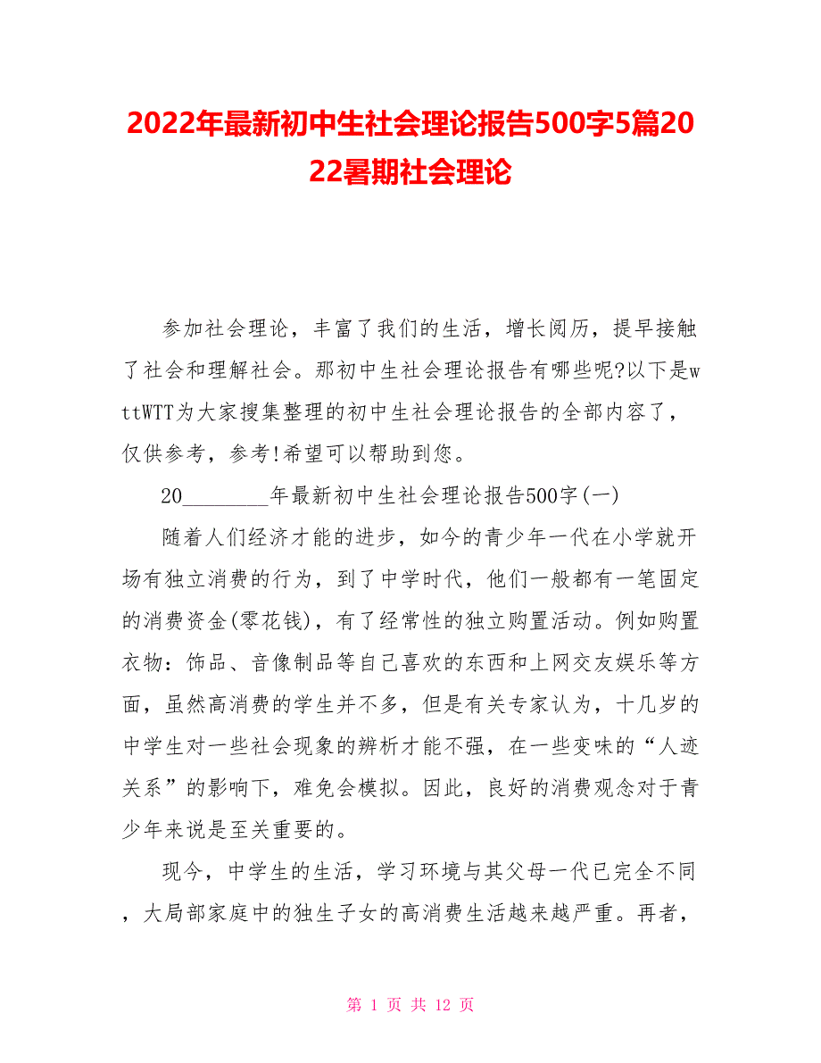 2022年最新初中生社会实践报告500字5篇2022暑期社会实践_第1页