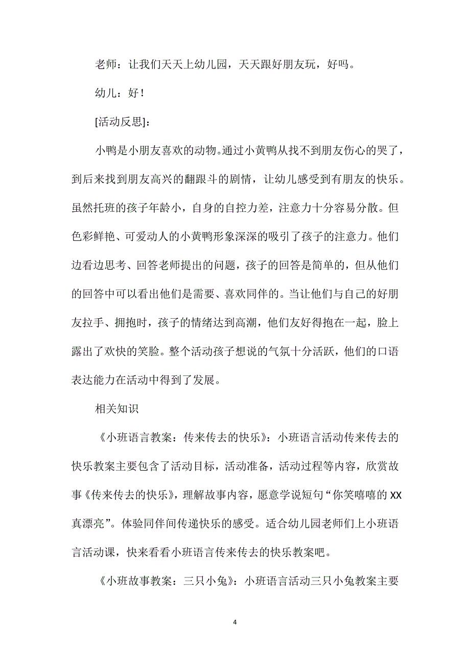 托班语言活动小鸭找朋友教案反思_第4页