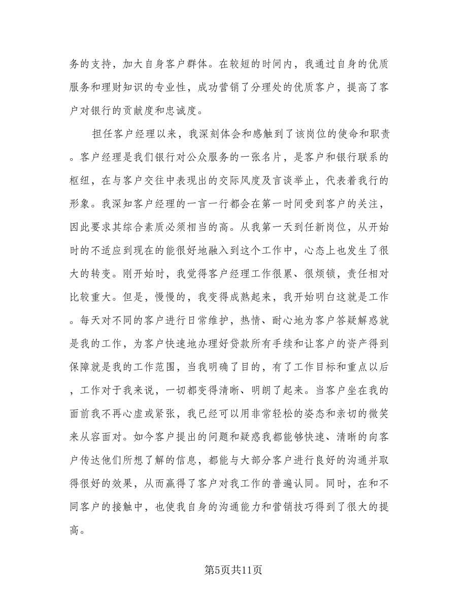 银行主管个人工作总结及计划样本（3篇）.doc_第5页