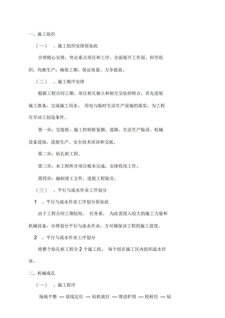 旋挖灌注桩机施工实用工艺_第1页