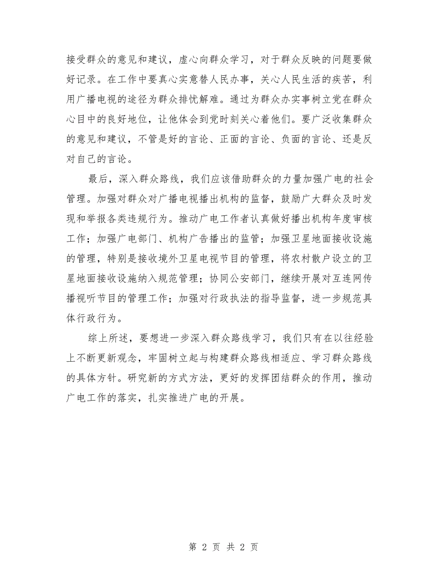 广电群众路线教育实践心得体会_第2页