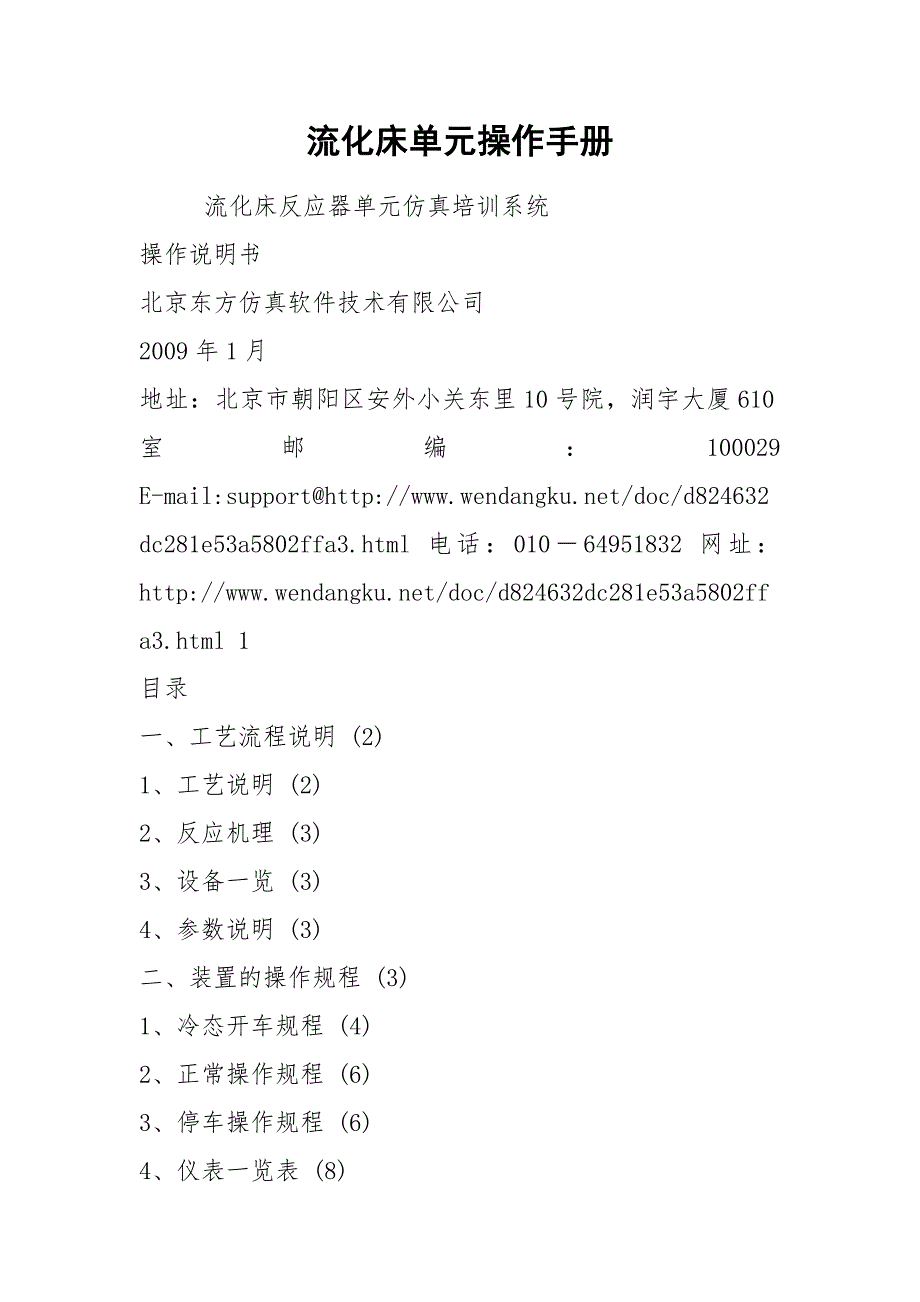 流化床单元操作手册.docx_第1页