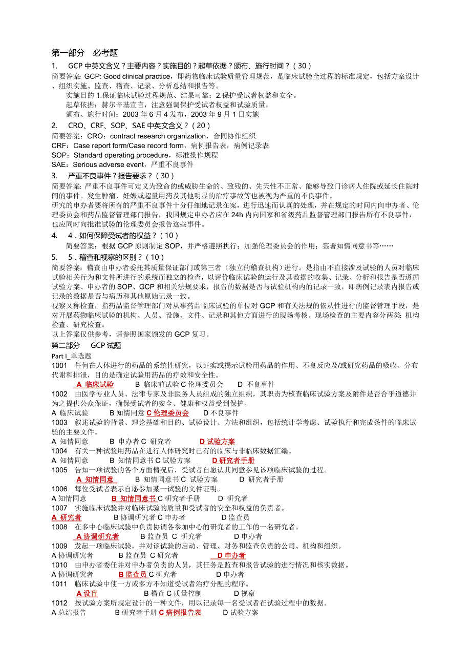 2020年最新GCP试题含答案_第1页