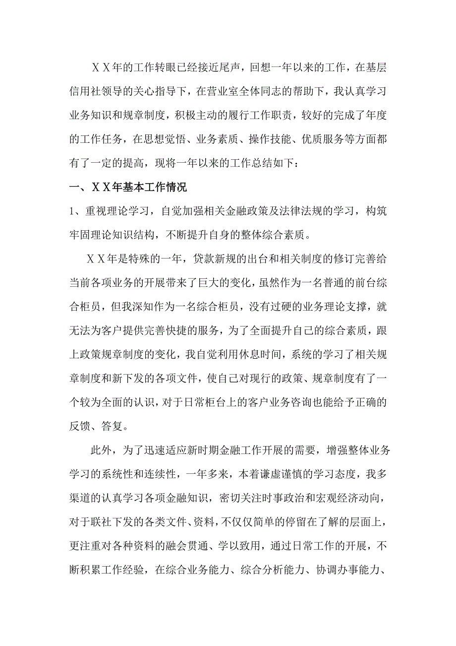 银行(金融机构)员工年终述职报告(工作总结)_第1页