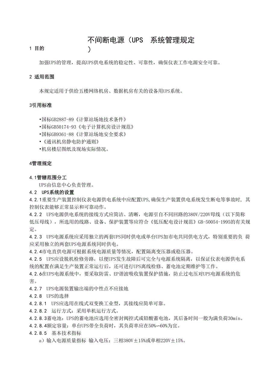 不间断电源系统管理规定_第1页