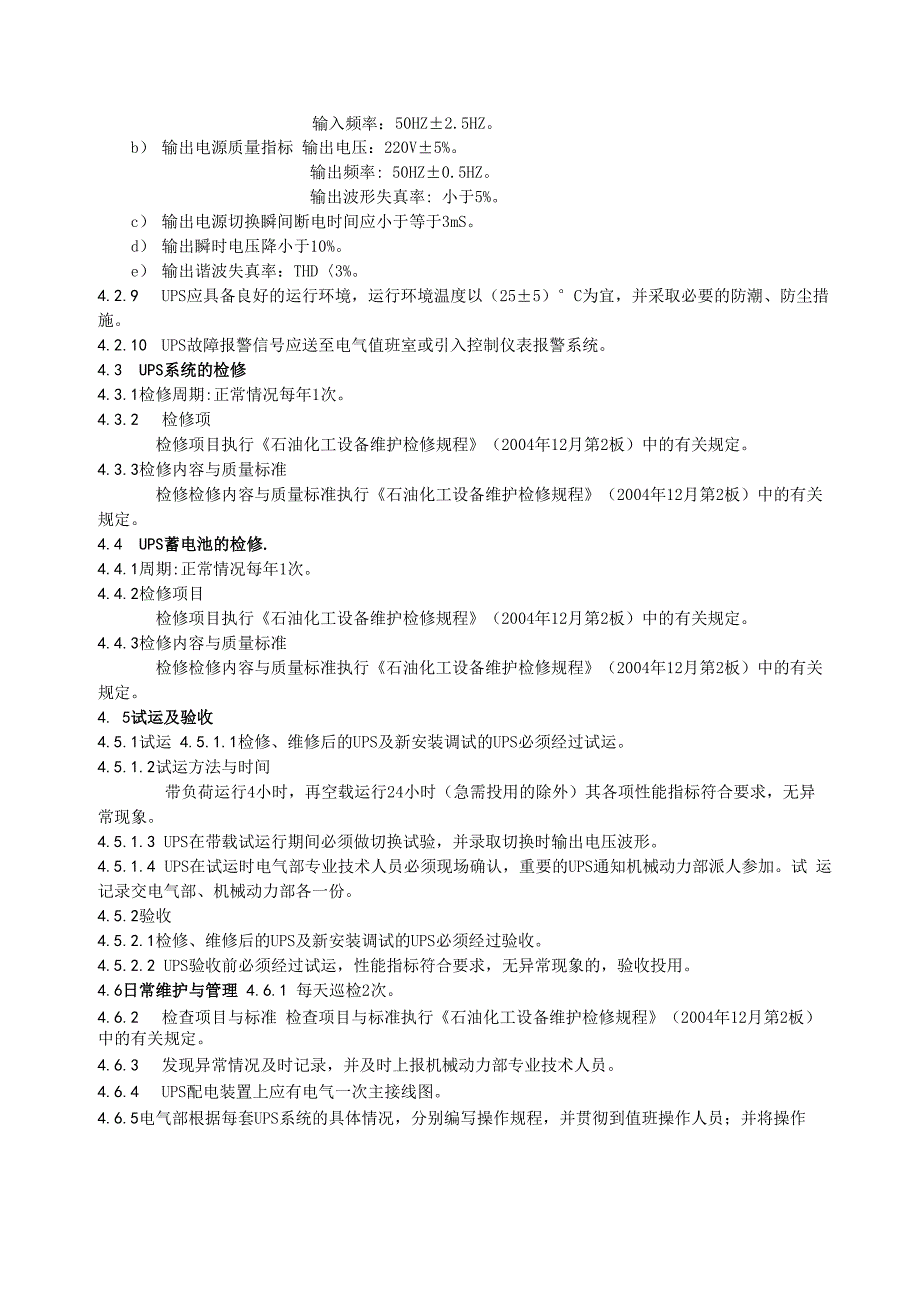 不间断电源系统管理规定_第2页