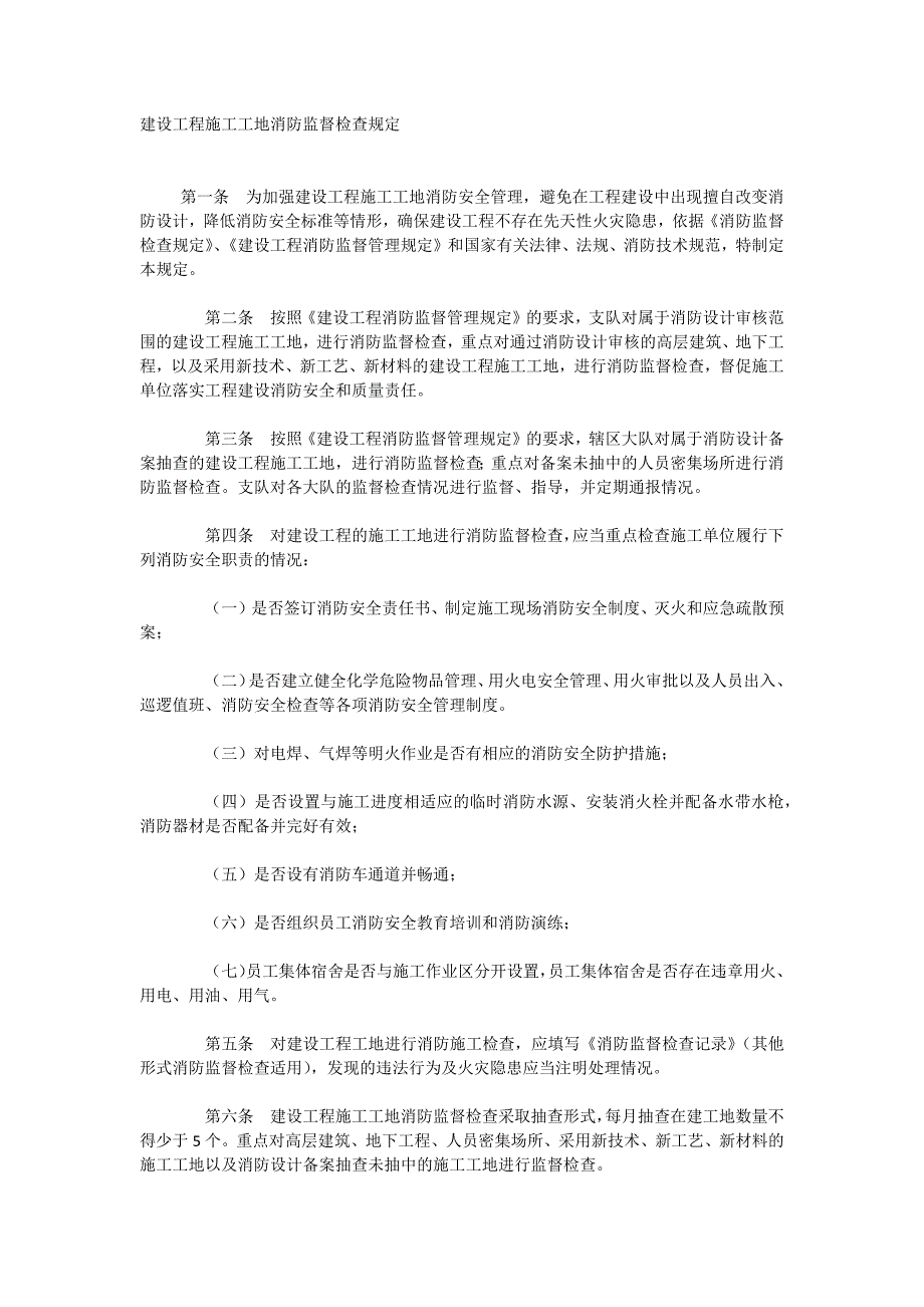 建设工程施工工地消防监督检查规定_第1页