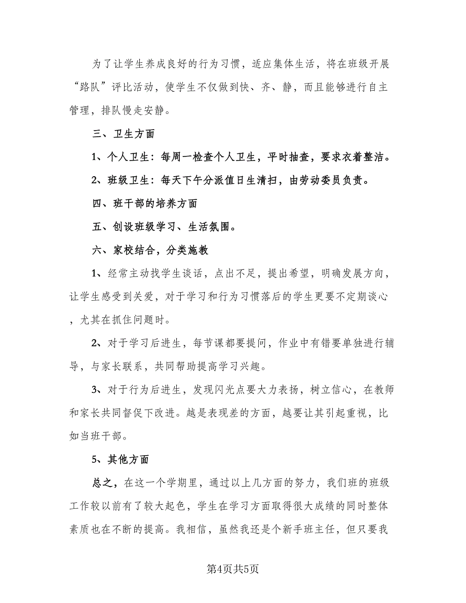 小学班主任个人年终工作总结模板（2篇）.doc_第4页