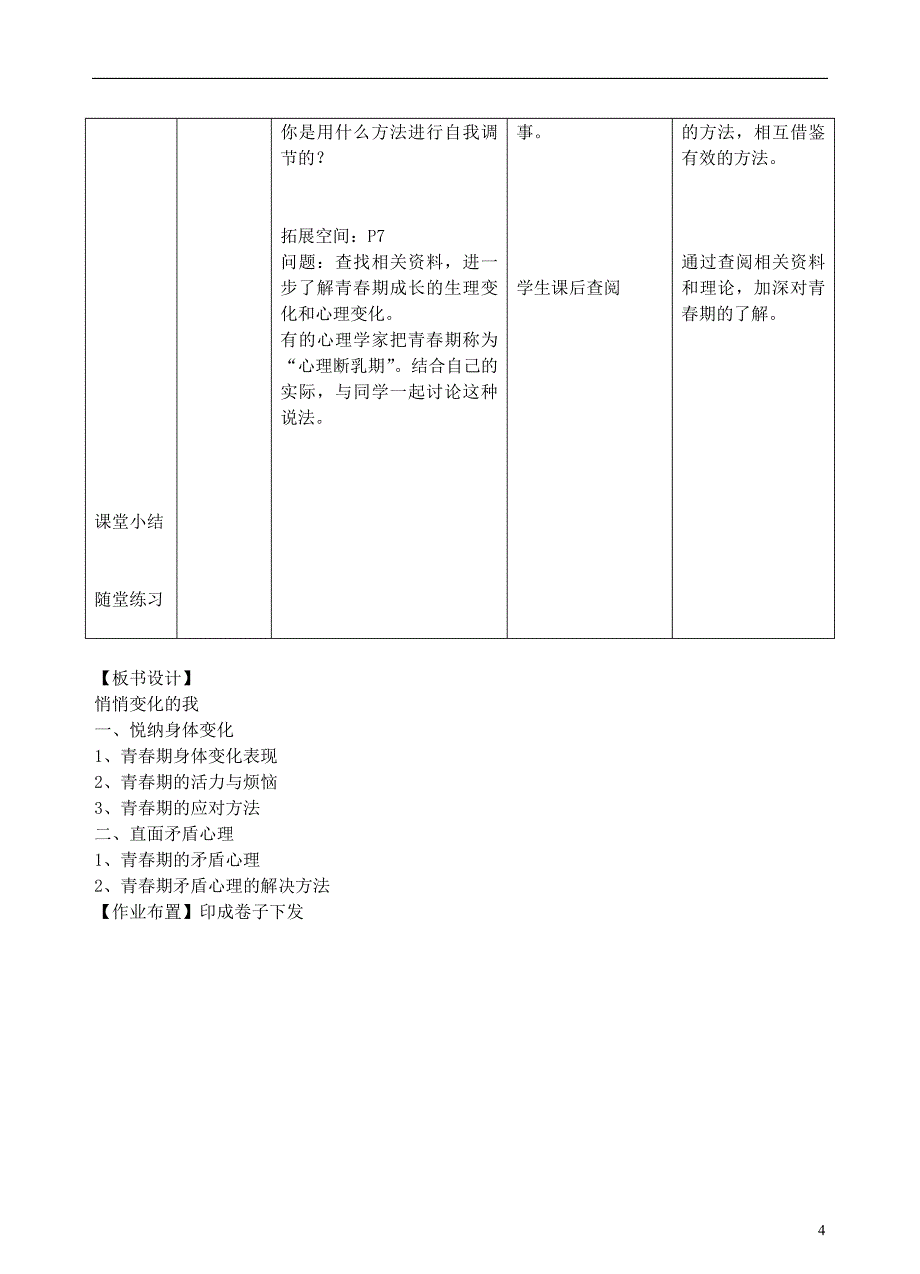 七年级道德与法治下册 第一单元 青春时光 第一课 青春的邀约 第1框 悄悄变化的我教学设计[新人教版]_第4页