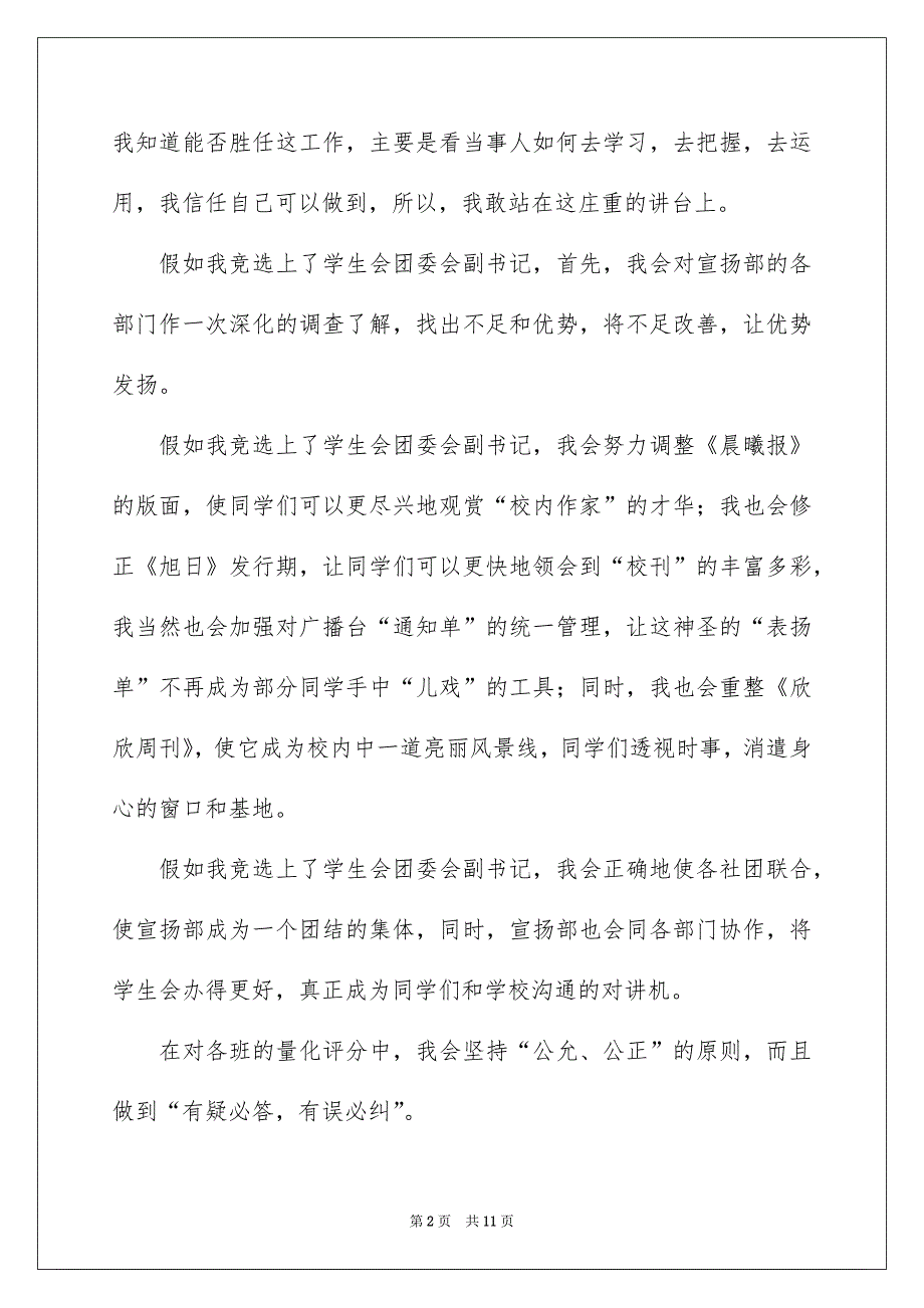 竞选学生会演讲稿范文汇总六篇_第2页