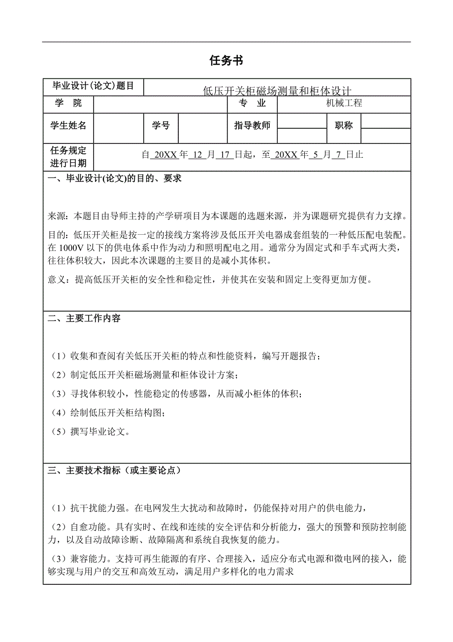 低压开关柜磁场测量和柜体设计任务书_第1页