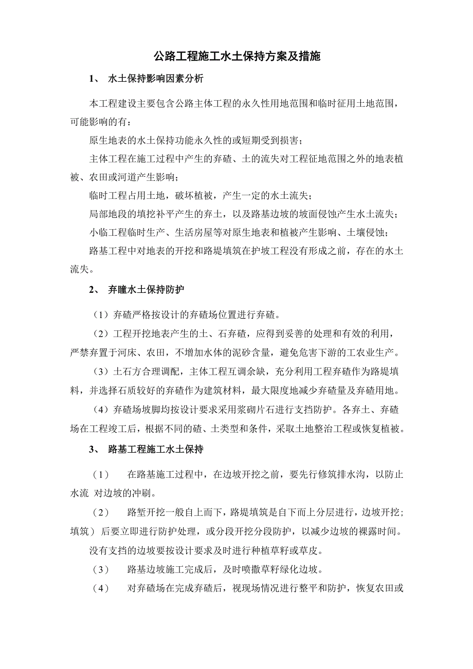 公路工程施工水土保持方案及措施_第1页