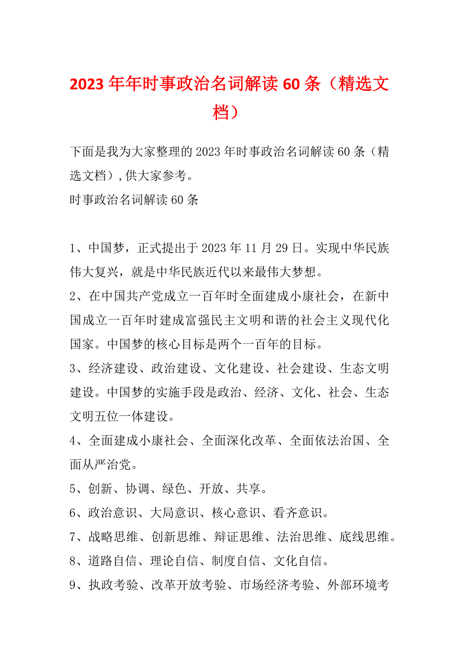 2023年年时事政治名词解读60条（精选文档）_第1页