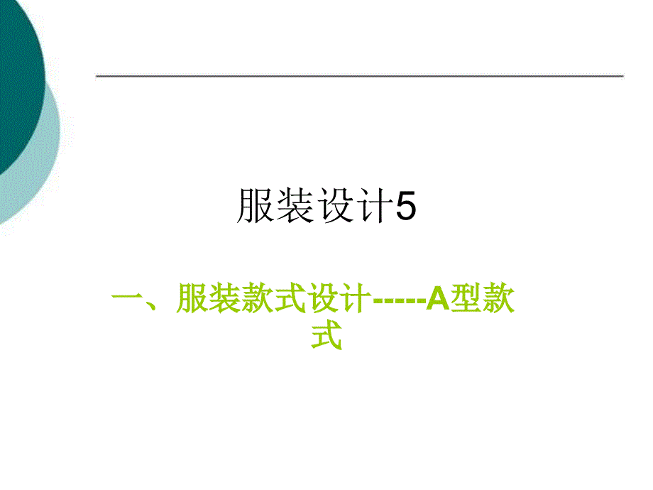 高中通用技术服装设计.ppt_第1页