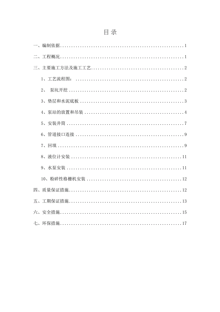 一体化提升泵站施工方案_第2页