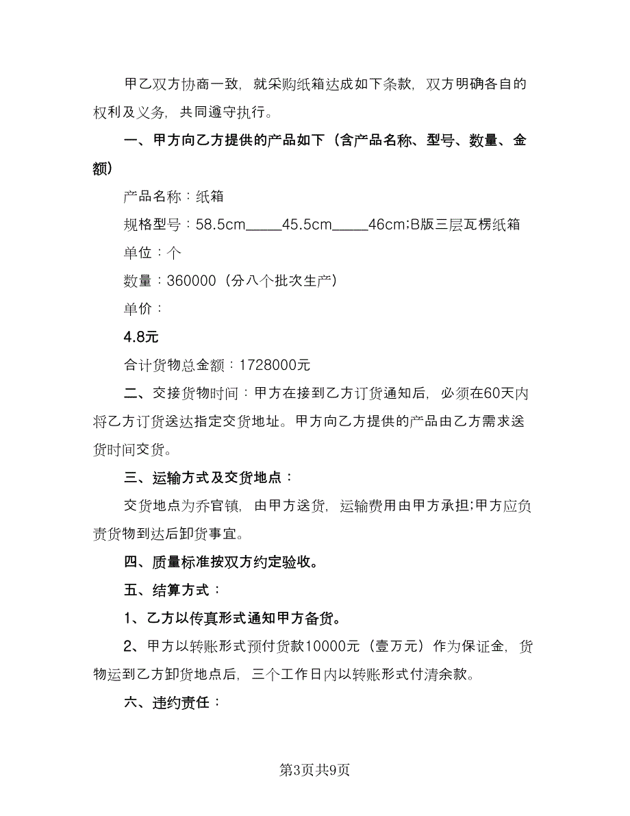 纸箱订购合同标准样本（7篇）_第3页