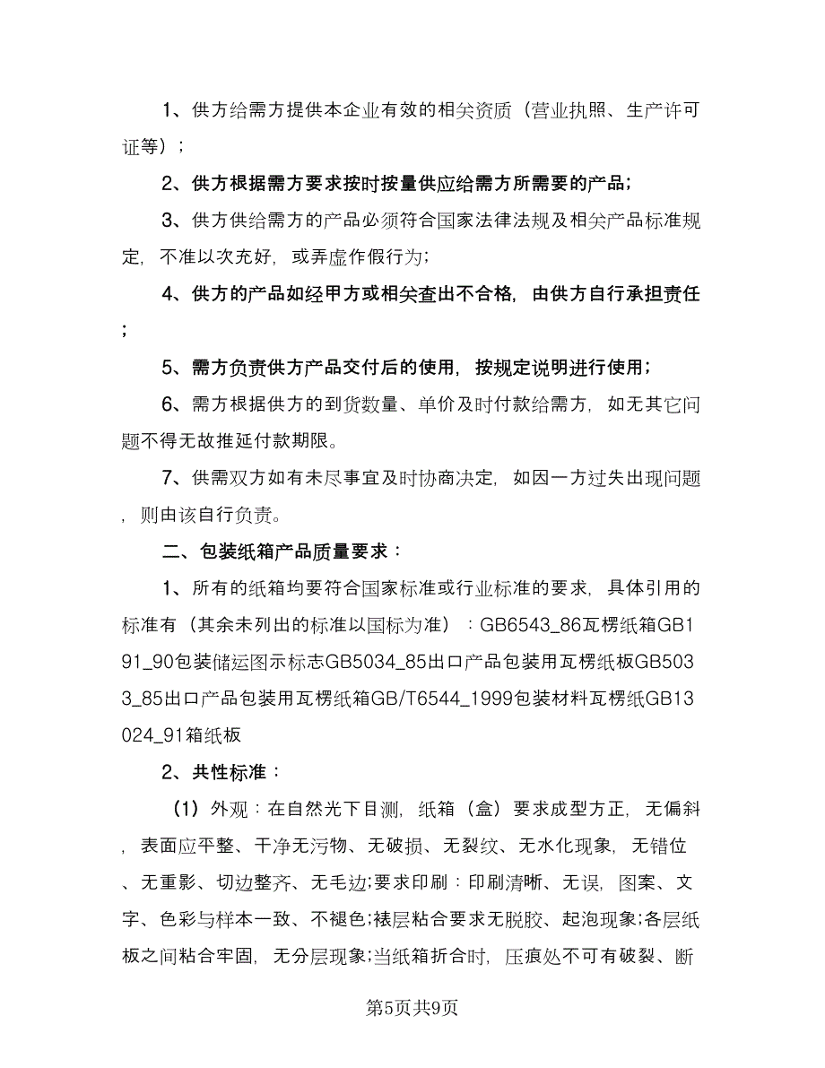 纸箱订购合同标准样本（7篇）_第5页