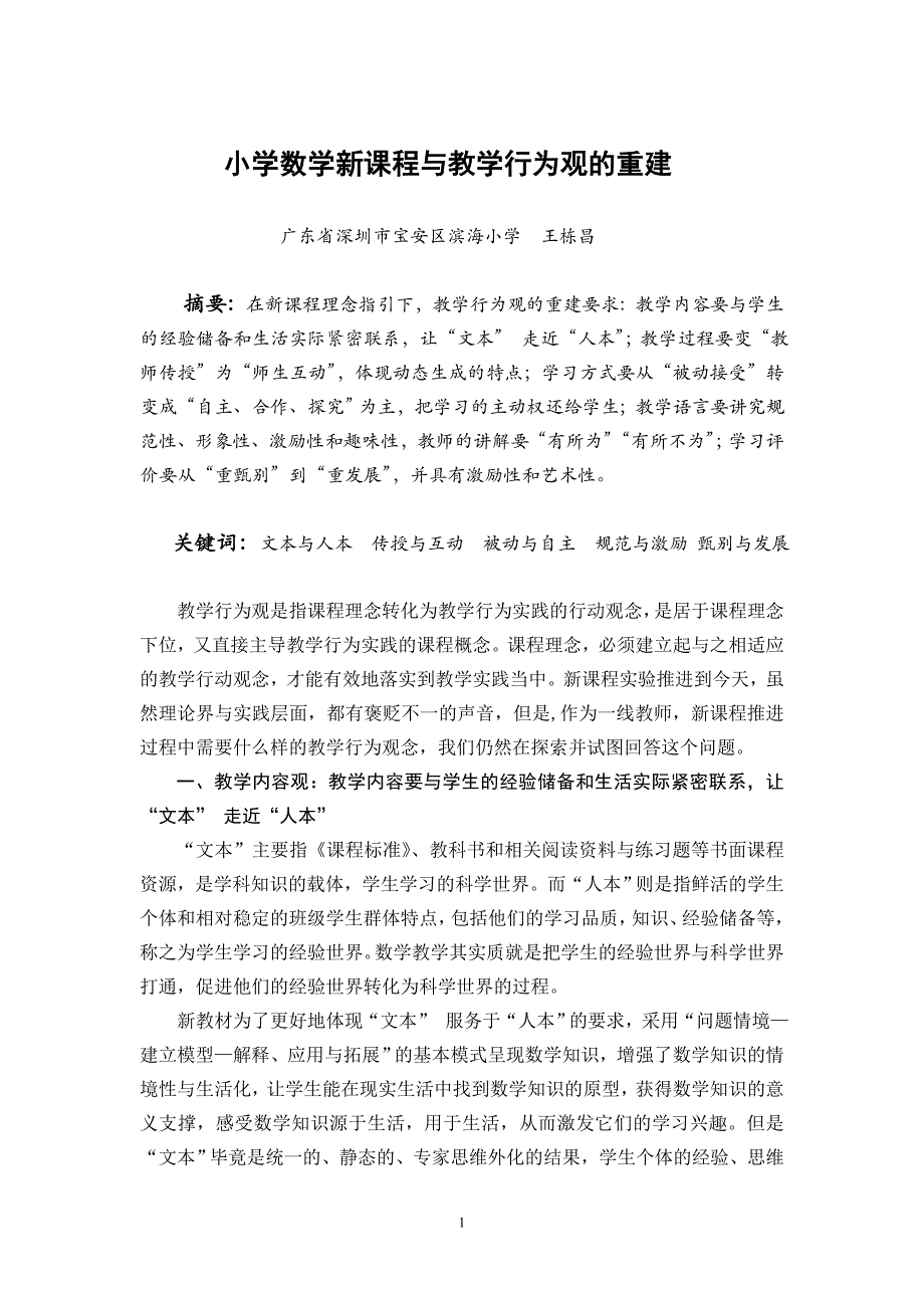 新课程与教学行为观的重建1_第1页