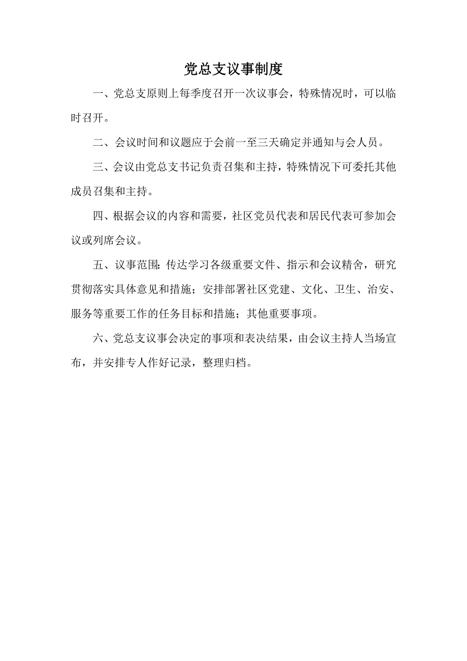 党总支议事制度.doc_第1页