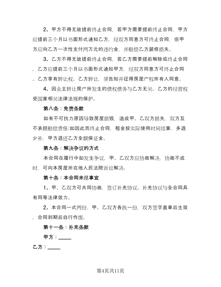 沿街商铺租赁合同标准模板（三篇）.doc_第4页