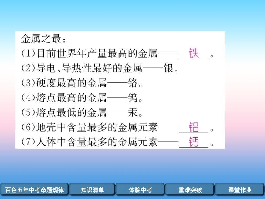 中考化学复习第编教材知识梳理篇第单元金属和金属材料第讲金属资源的利用和保护精讲课件_第5页