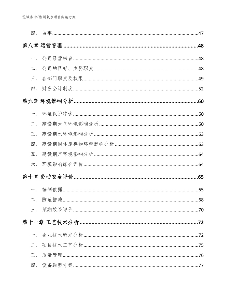 郴州氨水项目实施方案参考范文_第4页