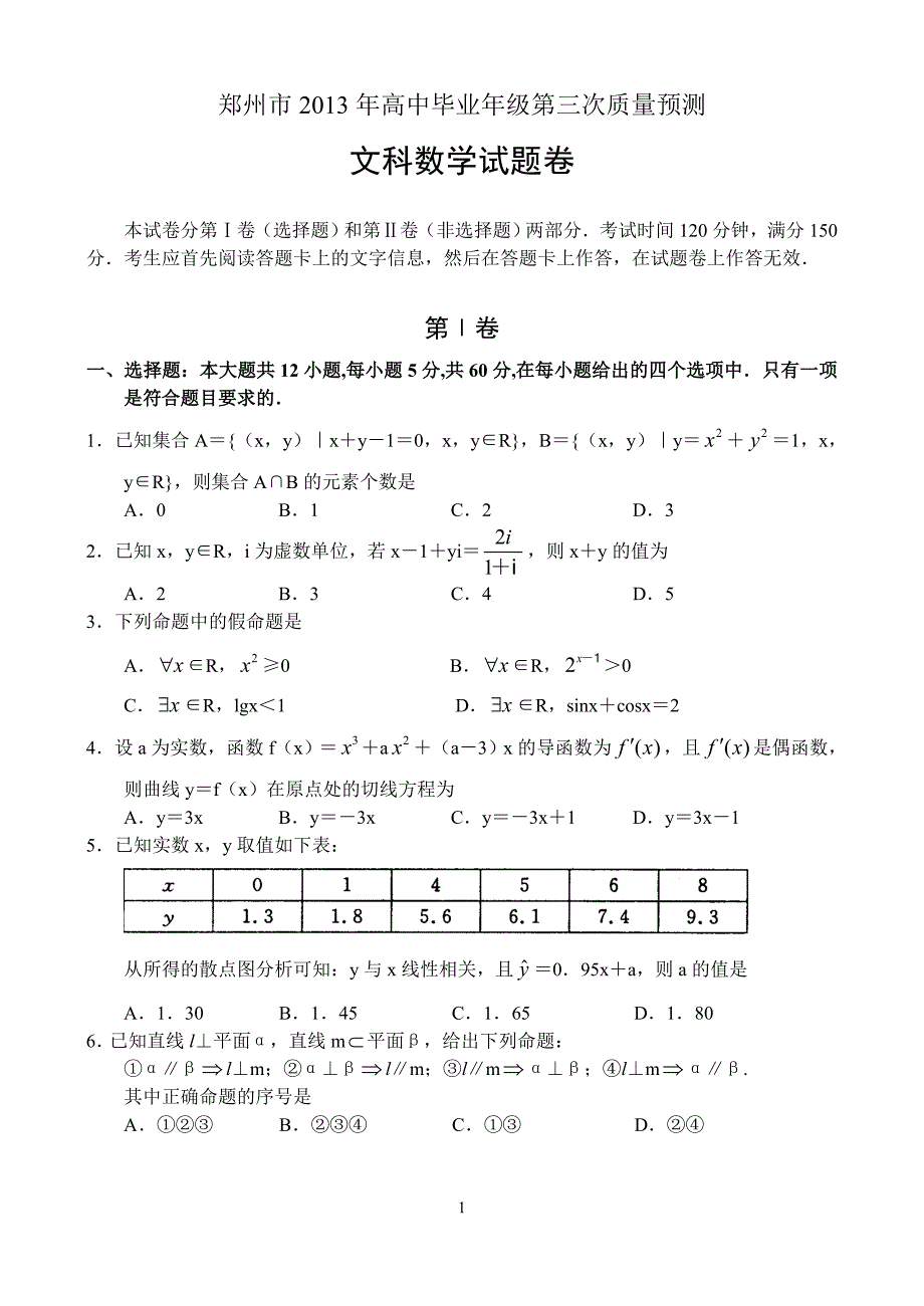 杭州市高中毕业年级第三次质量预测数学文_第1页