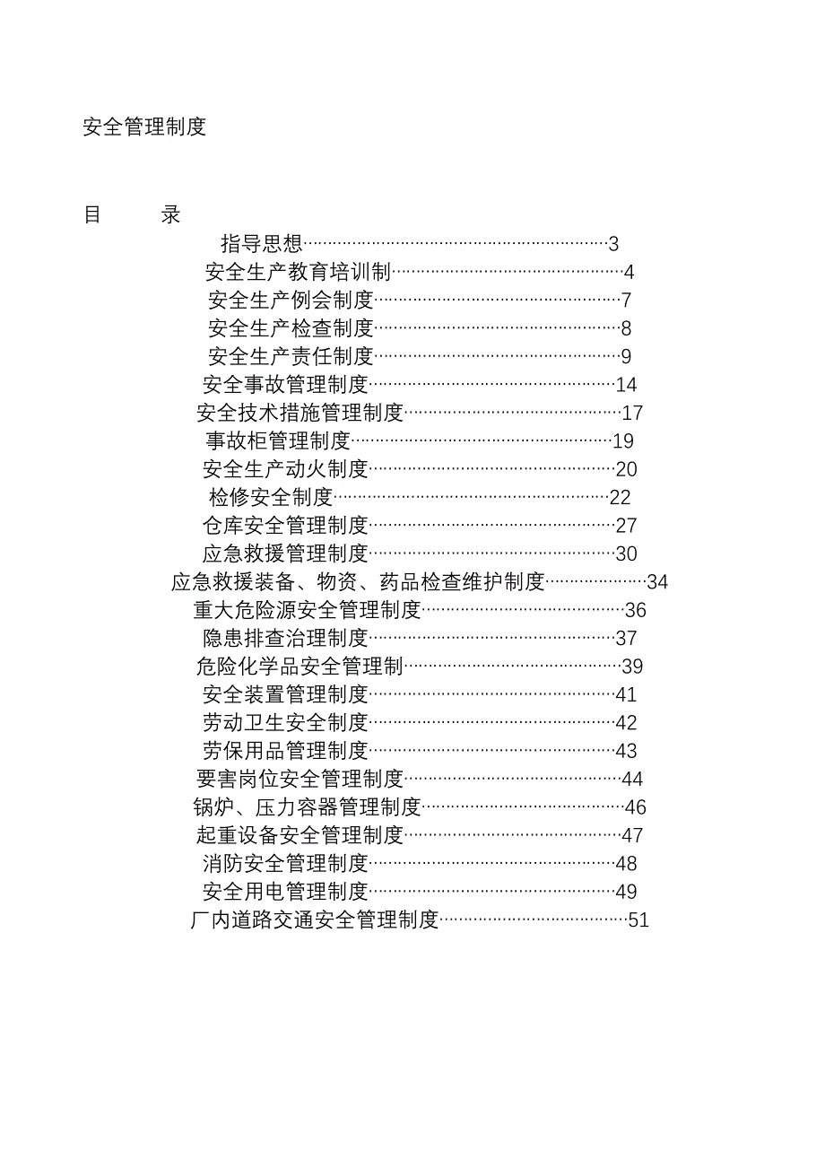 平安治理轨制优质文档_第1页