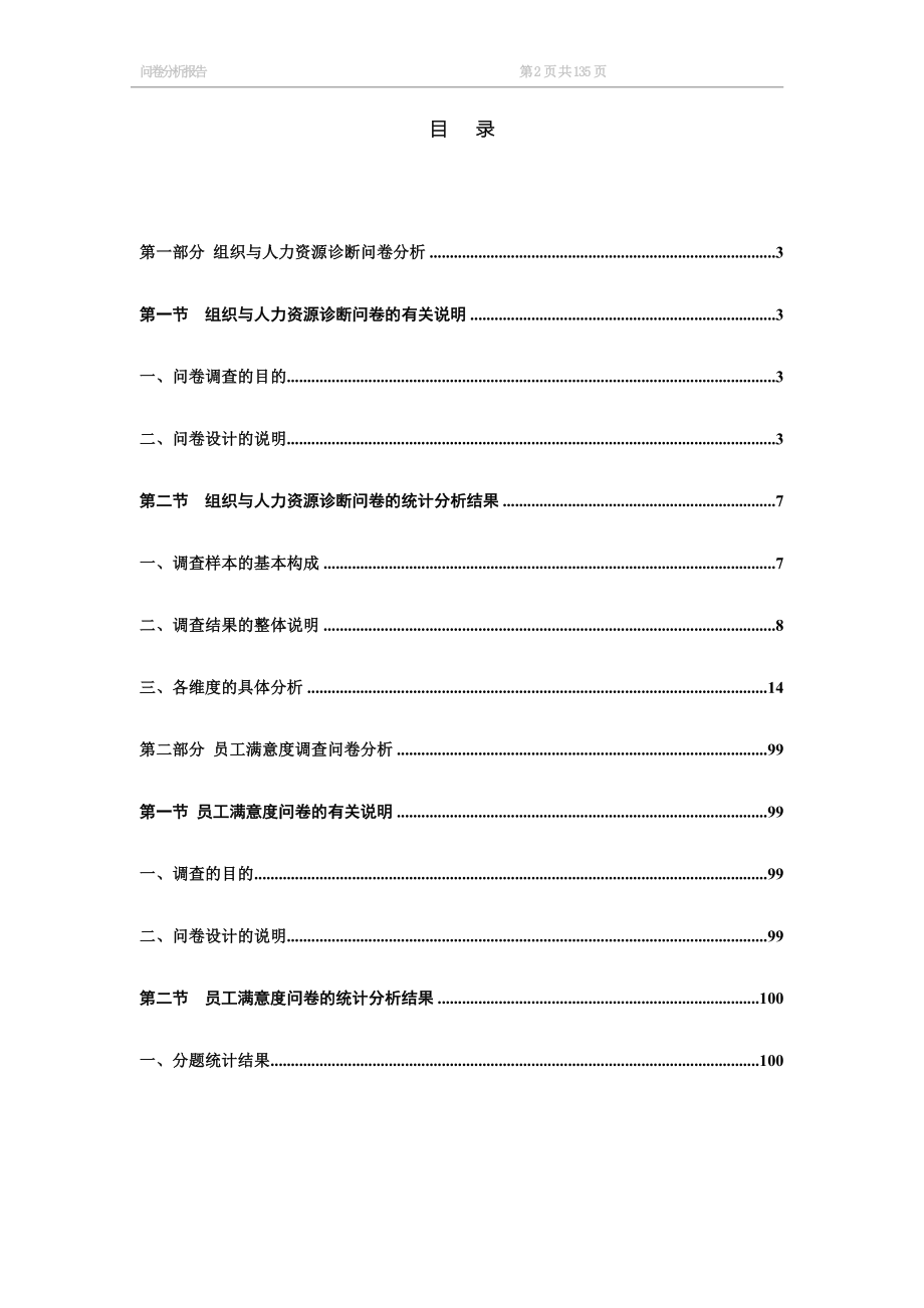 某科研机构组织和人力资源管理诊断问卷分析_第1页