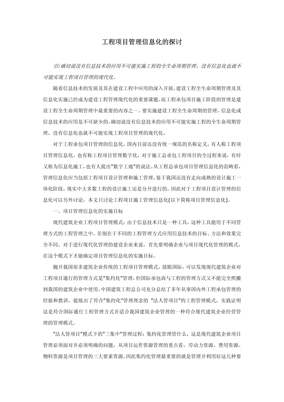 工程项目管理信息化的探讨_第1页