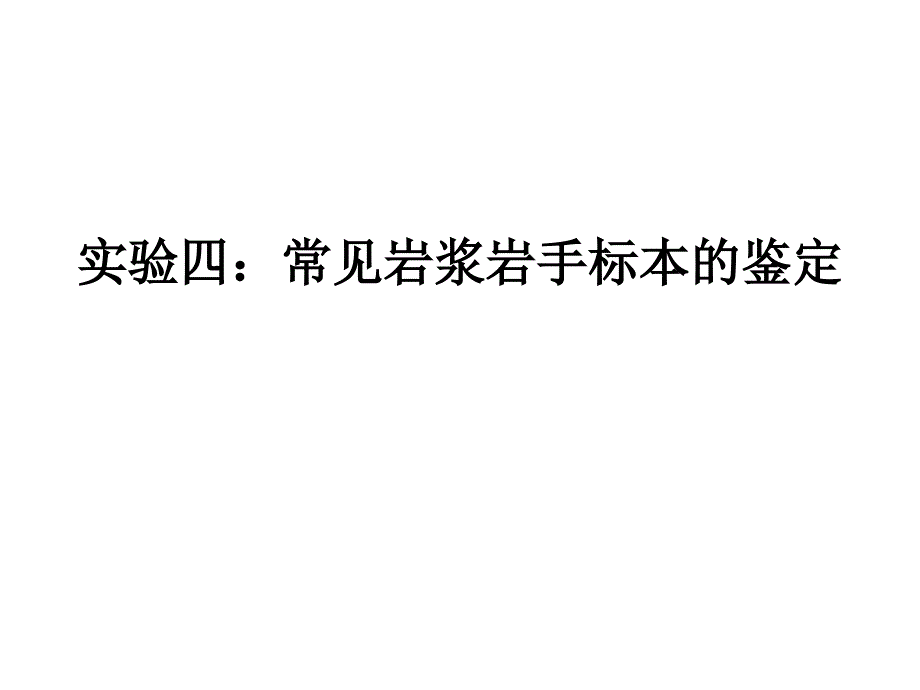 类岩石认识实验PPT课件_第2页