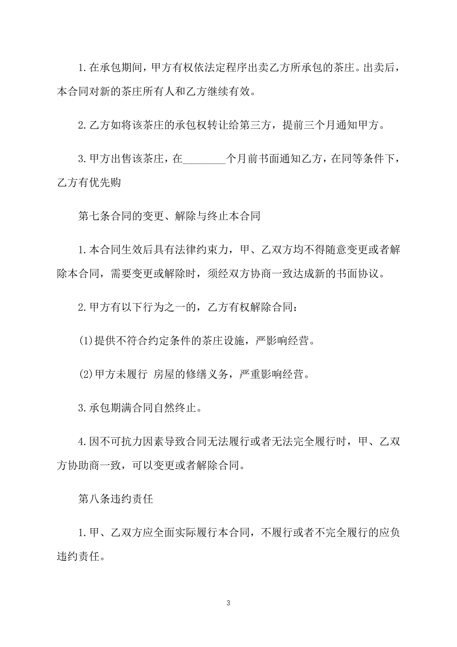 2021年店铺承包经营合同范本_第3页