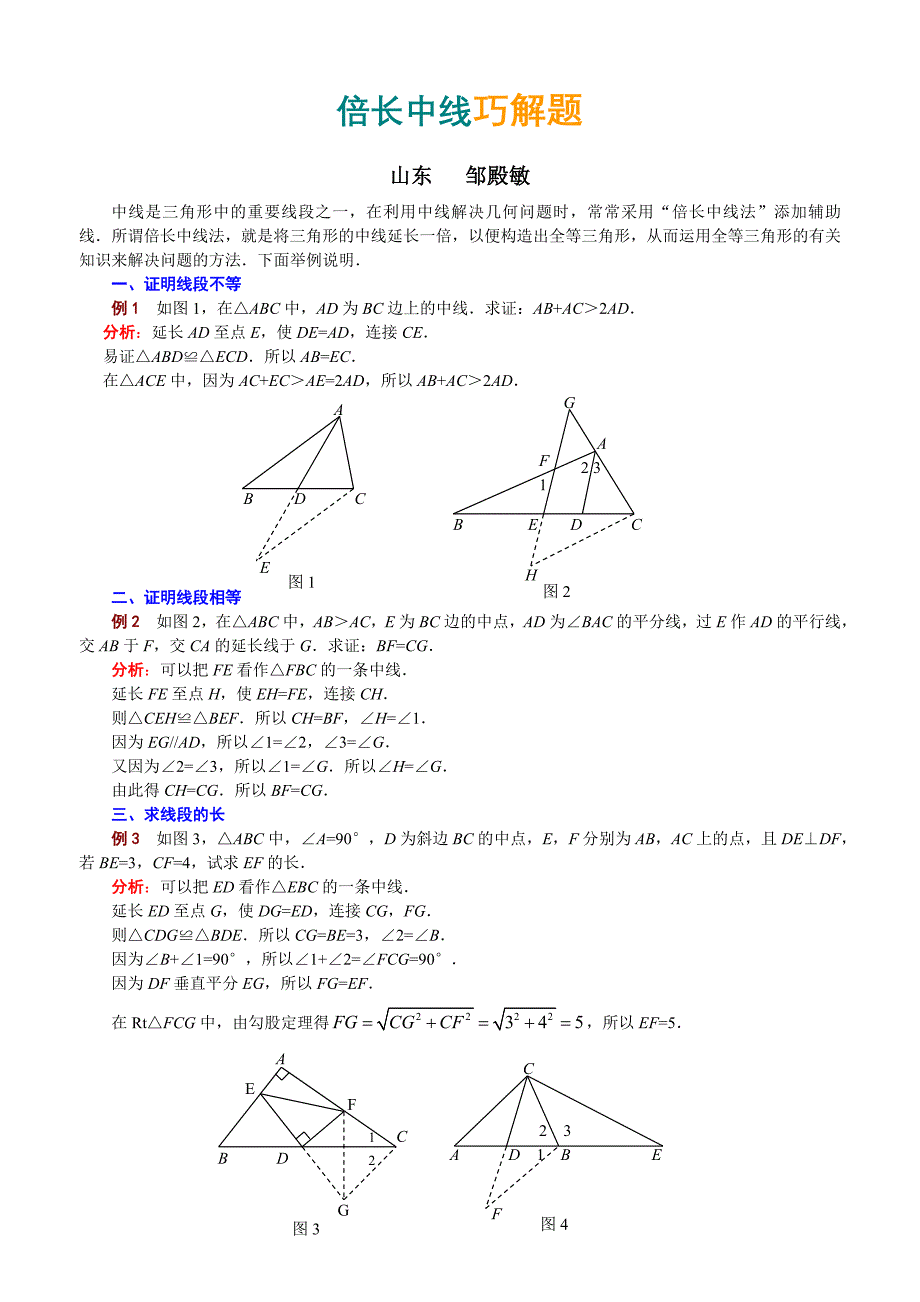 (完整word版)倍长中线巧解题汇总,推荐文档_第1页